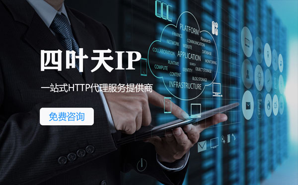 【肥城代理IP】免费的代理IP靠谱么？四叶天代理ip怎么样