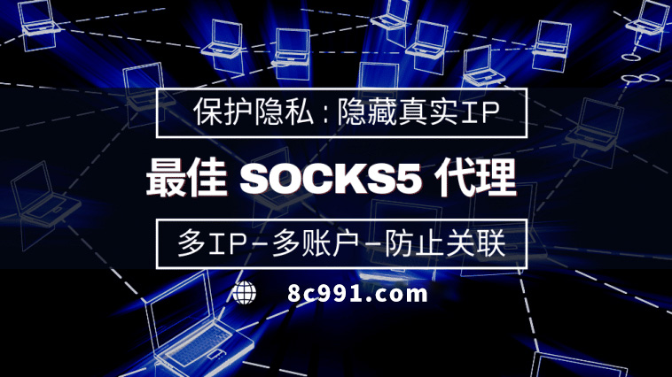 【肥城代理IP】使用SOCKS5有什么好处？